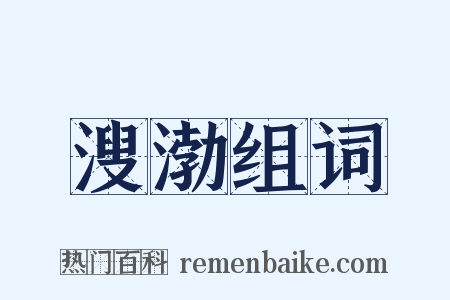 溲渤组词是什么意思的图片